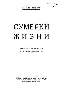 Обложка книги «Сумерки жизни»