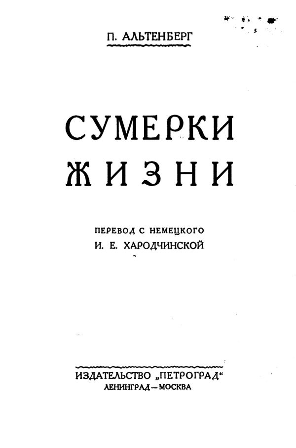 Обложка книги «Сумерки жизни»