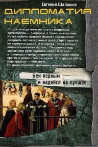 Обложка книги «Дипломатия наемника»