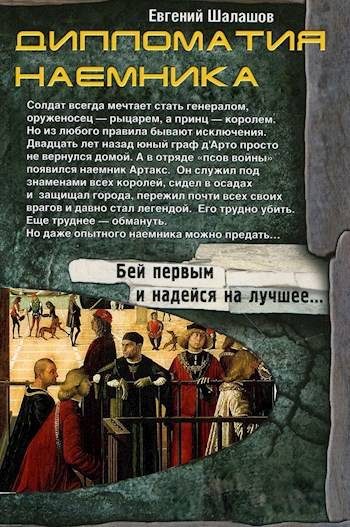 Обложка книги «Дипломатия наемника»