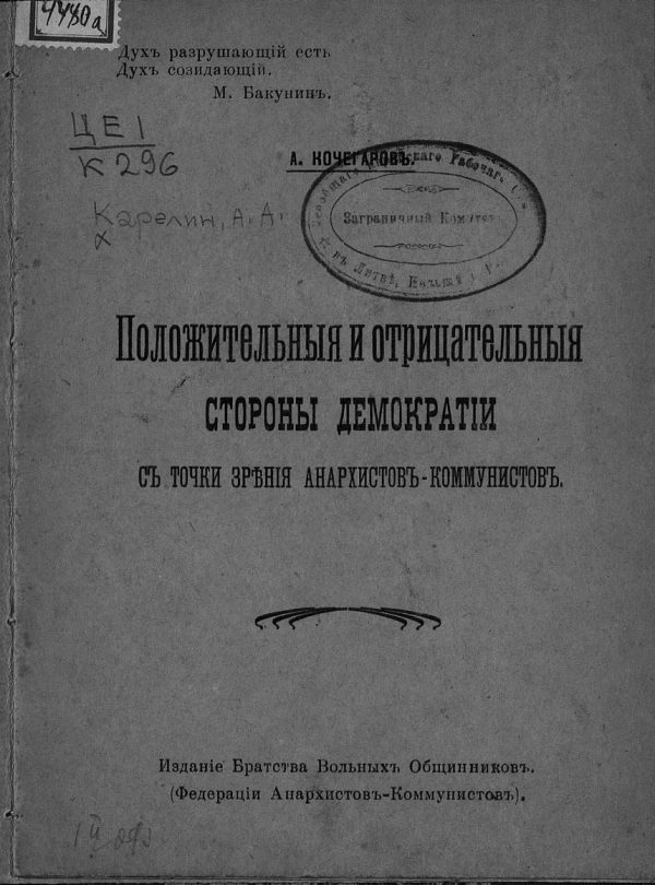 Обложка книги «Положительные и отрицательные стороны демократии с точки зрения анархистов-коммунистов»