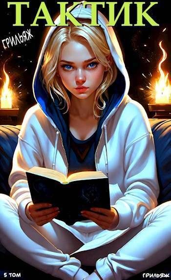Обложка книги «ТакТик. Том 5»