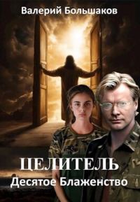 Обложка книги «Целитель #14 Десятое Блаженство»