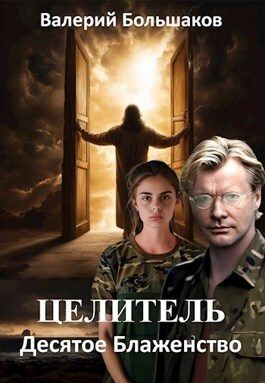 Обложка книги «Целитель #14 Десятое Блаженство»