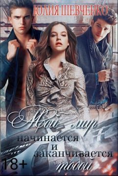 Обложка книги «Мой мир начинается и заканчивается тобой»
