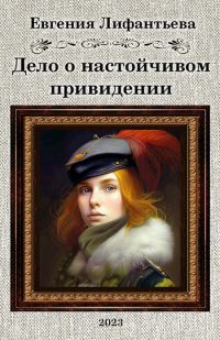 Обложка книги «Дело о настойчивом привидении»