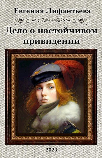 Обложка книги «Дело о настойчивом привидении»