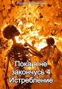 Обложка книги «Истребление»