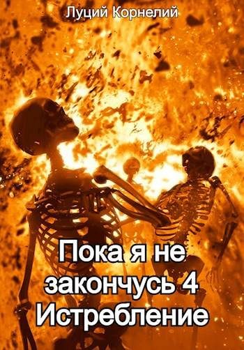 Обложка книги «Истребление»