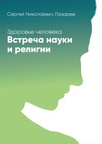 Обложка книги «Здоровье человека. Встреча науки и религии»