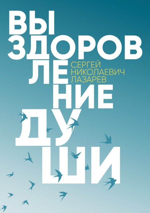 Обложка книги «Выздоровление души»