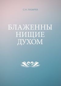 Обложка книги «Блаженны нищие духом»