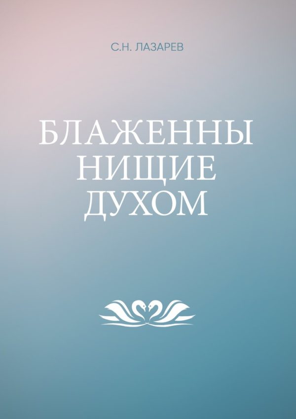 Обложка книги «Блаженны нищие духом»