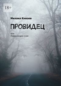 Обложка книги «Провидец, или Ловец вещих снов»