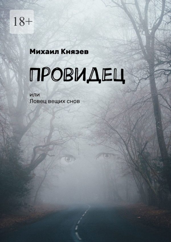 Обложка книги «Провидец, или Ловец вещих снов»