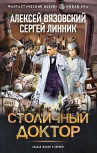 Обложка книги «Столичный доктор. Книги 1-3»
