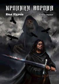 Обложка книги «Хроники Ворона. Книга первая.»