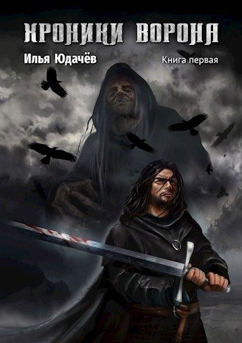 Обложка книги «Хроники Ворона. Книга первая.»