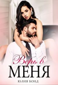 Обложка книги «Верь в меня»