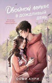 Обложка книги «Двойной латте в дождливый день»