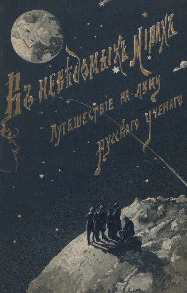 Обложка книги «Путешествие на Луну»