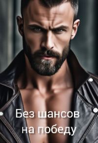 Обложка книги «Без шансов на победу»