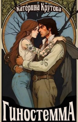 Обложка книги «Гиностемма»