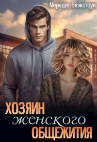 Обложка книги «Хозяин женского общежития»