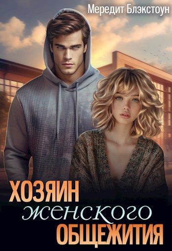 Обложка книги «Хозяин женского общежития»