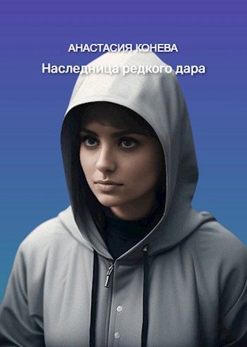 Обложка книги «Наследница редкого дара»