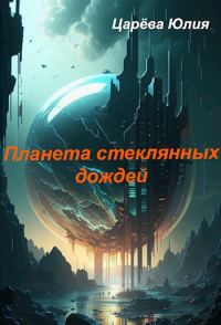 Обложка книги «Планета стеклянных дождей»