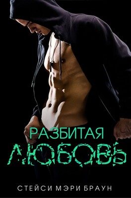 Обложка книги «Разбитая любовь»