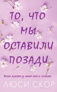 Обложка книги «То, что мы оставили позади»