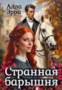 Обложка книги «Странная барышня»