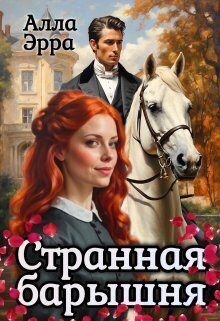 Обложка книги «Странная барышня»