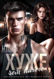Обложка книги «Хуже, чем ничего»
