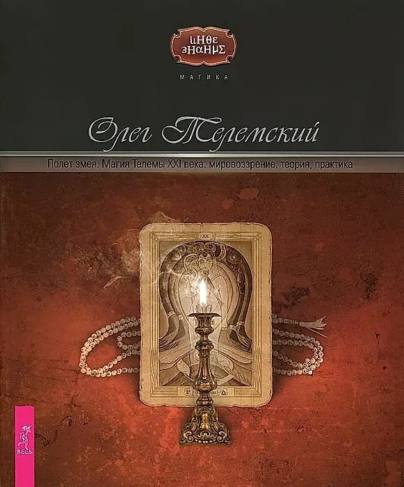 Обложка книги «Полет змея. Магия Телемы XXI века. Мировоззрение, теория, практика»