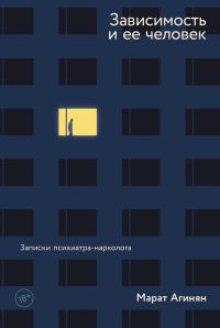 Обложка книги «Зависимость и ее человек: записки психиатра-нарколога»