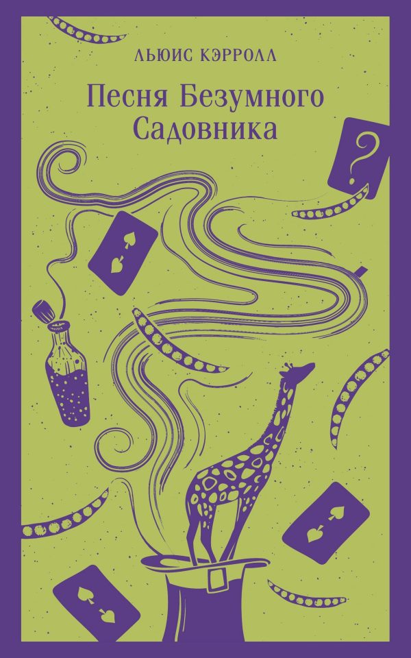 Обложка книги «Песня Безумного Садовника»
