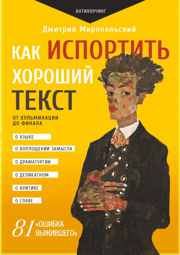 Обложка книги «Как испортить хороший текст. От кульминации до финала»
