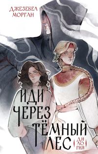 Обложка книги «Иди через темный лес. Вслед за змеями»