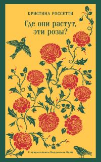 Обложка книги «Где они растут, эти розы?»