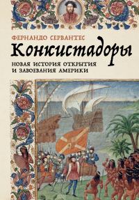 Обложка книги «Конкистадоры: Новая история открытия и завоевания Америки»