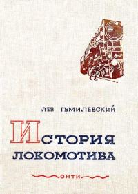 Обложка книги «История локомотива»
