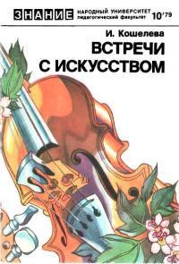 Обложка книги «Встречи с искусством»