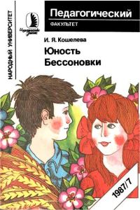 Обложка книги «Юность Бессоновки»
