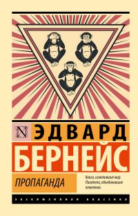 Обложка книги «Пропаганда»