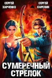 Обложка книги «Сумеречный стрелок 7»