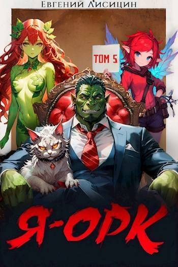 Обложка книги «Я – Орк. Том 5»