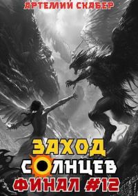 Обложка книги «Заход. Солнцев. Книга XII»